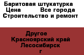 Баритовая штукатурка › Цена ­ 800 - Все города Строительство и ремонт » Другое   . Красноярский край,Лесосибирск г.